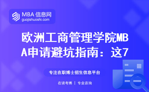 歐洲工商管理學(xué)院MBA申請避坑指南：這7類人最容易卡審核