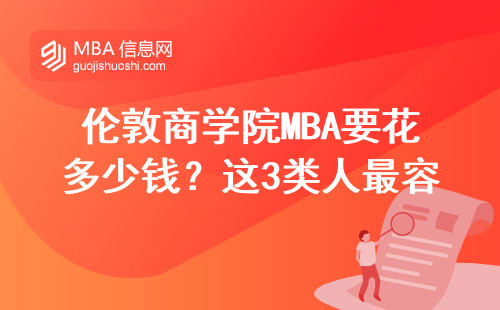 倫敦商學院MBA要花多少錢？這3類人最容易卡在申請門檻上