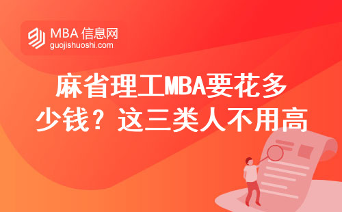 麻省理工MBA要花多少錢？這三類人不用高價也能讀（附2024最新條件）