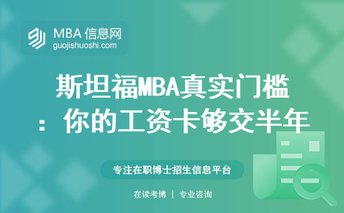 斯坦福MBA真實門檻：你的工資卡夠交半年學費嗎？