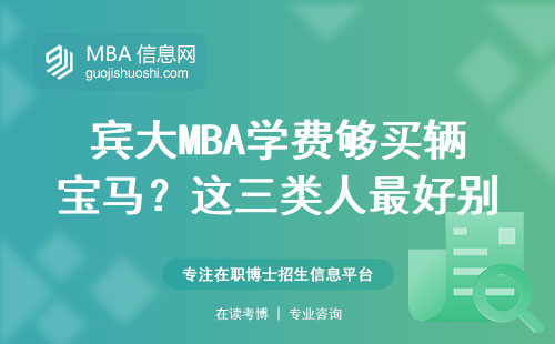賓大MBA學費夠買輛寶馬？這三類人最好別碰
