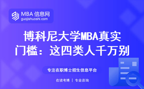 博科尼大學MBA真實門檻：這四類人千萬別硬剛