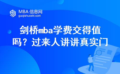 剑桥mba学费交得值吗？过来人讲讲真实门槛和避坑经验
