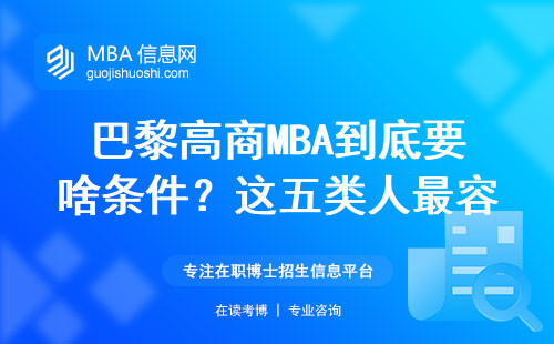 巴黎高商MBA到底要啥條件？這五類人最容易申請成功
