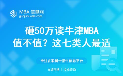 砸50萬(wàn)讀牛津MBA值不值？這七類(lèi)人最適合申請(qǐng)