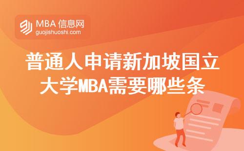 普通人申請新加坡國立大學(xué)MBA需要哪些條件？附最新學(xué)費(fèi)清單