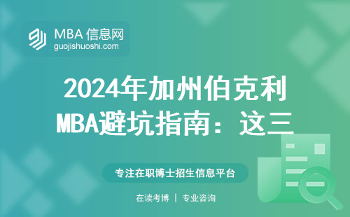 2024年加州伯克利MBA避坑指南：這三類人千萬別硬沖