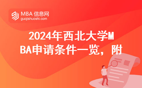 2024年西北大學(xué)MBA申請(qǐng)條件一覽，附最新學(xué)費(fèi)參考