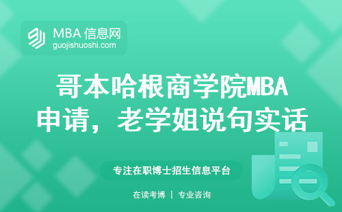 哥本哈根商学院MBA申请，老学姐说句实话：这三条硬指标不过关真没戏