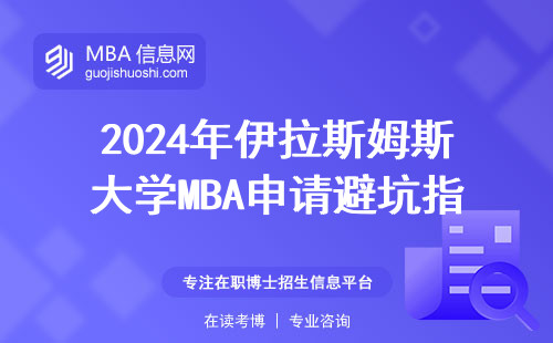 2024年伊拉斯姆斯大学MBA申请避坑指南：这四类人别碰