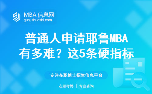 普通人申请耶鲁MBA有多难？这5条硬指标必须达标