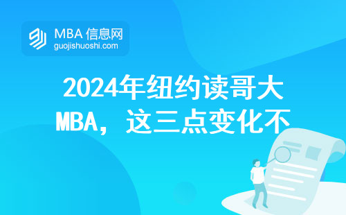 2024年紐約讀哥大MBA，這三點變化不看絕對后悔