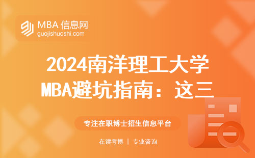 2024南洋理工大學MBA避坑指南：這三類人最容易踩雷，附學費省錢攻略