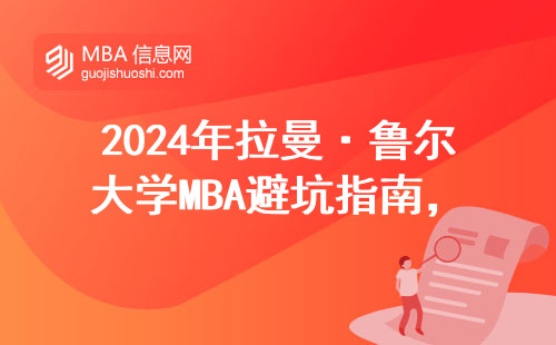 2024年拉曼·魯爾大學MBA避坑指南，這五類人學費再低也別報