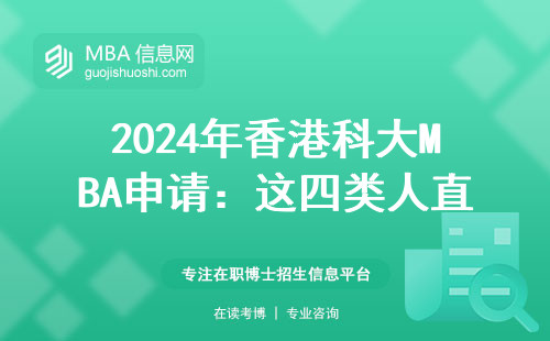 2024年香港科大MBA申請：這四類人直接勸退，三類人閉眼沖