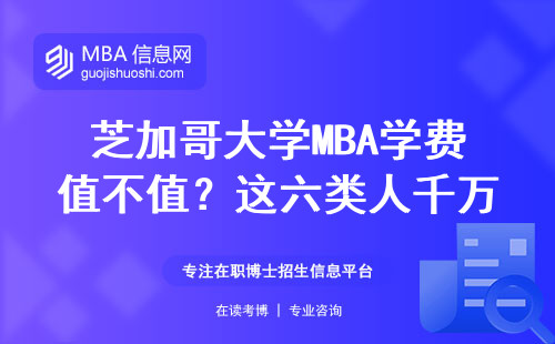 芝加哥大學MBA學費值不值？這六類人千萬別硬剛申請條件