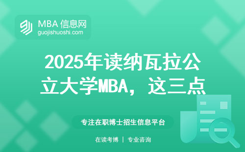 2025年讀納瓦拉公立大學MBA，這三點要求必須提前知道