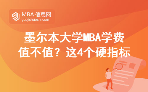 墨尔本大学MBA学费值不值？这4个硬指标必须达标