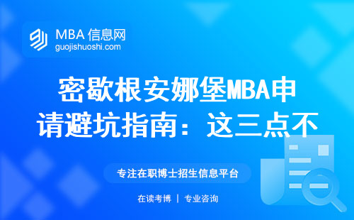 密歇根安娜堡MBA申請避坑指南：這三點不達標直接刷下來