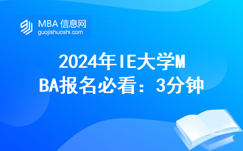 2024年IE大學MBA報名必看：3分鐘搞懂真實申請門檻