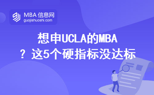 想申UCLA的MBA？這5個(gè)硬指標(biāo)沒達(dá)標(biāo)千萬別交材料