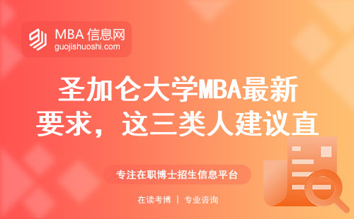 圣加侖大學MBA最新要求，這三類人建議直接放棄