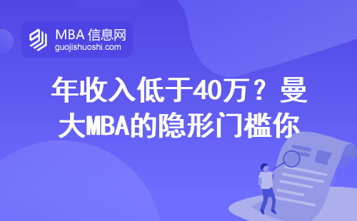 年收入低于40万？曼大MBA的隐形门槛你可能不知道