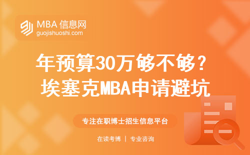 年預(yù)算30萬(wàn)夠不夠？埃塞克MBA申請(qǐng)避坑指南