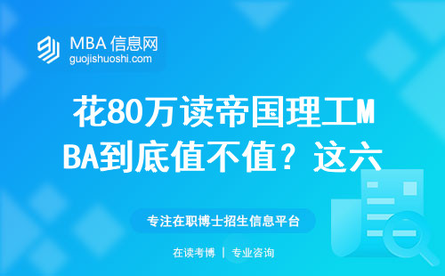 花80萬讀帝國理工MBA到底值不值？這六類人最適合申請