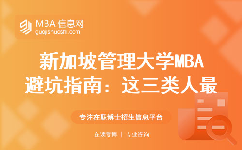 新加坡管理大學(xué)MBA避坑指南：這三類人最容易踩雷