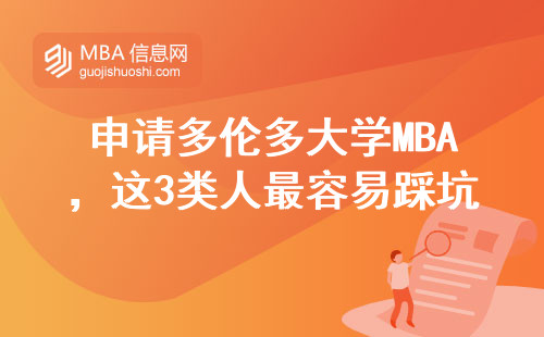 申請多倫多大學MBA，這3類人最容易踩坑？2025年避坑指南