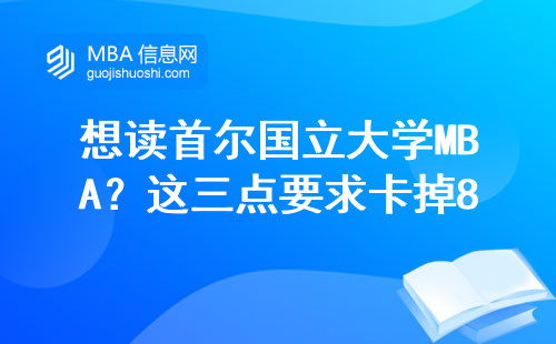 想讀首爾國立大學MBA？這三點要求卡掉80%的人
