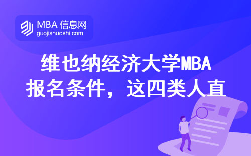 維也納經濟大學MBA報名條件，這四類人直接勸退