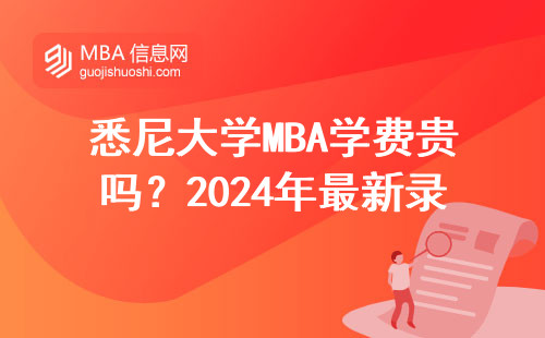 悉尼大學MBA學費貴嗎？2024年最新錄取條件盤點