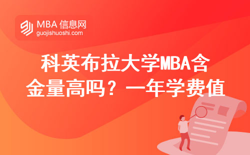 科英布拉大學MBA含金量高嗎？一年學費值不值這個價？