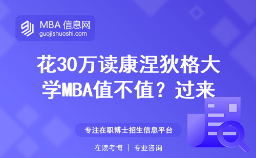 花30萬讀康涅狄格大學MBA值不值？過來人列了7個硬指標