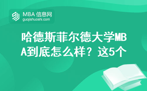 哈德斯菲爾德大學MBA到底怎么樣？這5個細節說透真實含金量