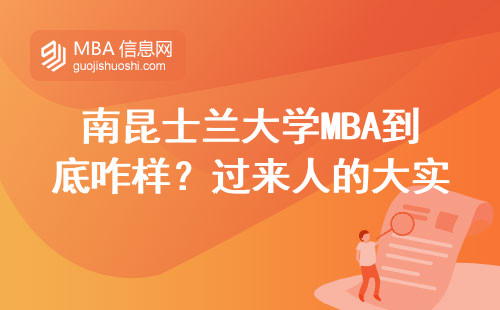 南昆士蘭大學(xué)MBA到底咋樣？過來人的大實(shí)話來了