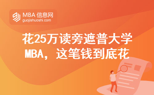 花25萬(wàn)讀旁遮普大學(xué)MBA，這筆錢到底花得值不值？