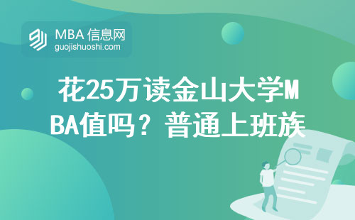 花25萬讀金山大學MBA值嗎？普通上班族適合嗎？附在讀學員真實反饋