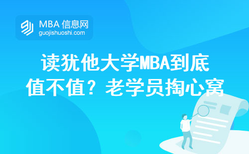 讀猶他大學MBA到底值不值？老學員掏心窩說大實話