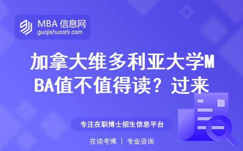 加拿大維多利亞大學MBA值不值得讀？過來人用3個細節告訴你答案