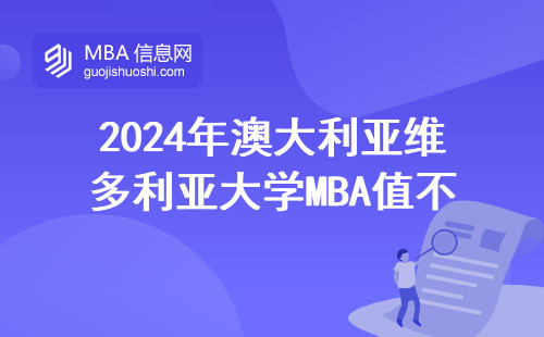 2024年澳大利亚维多利亚大学MBA值不值得读？学费和就业真相来了