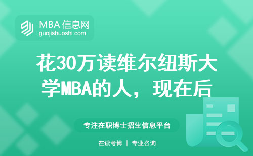 花30萬讀維爾紐斯大學MBA的人，現在后悔了嗎？
