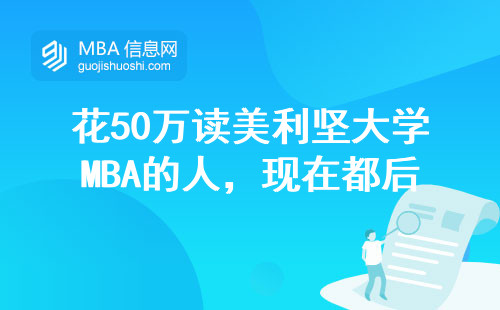 花50萬讀美利堅大學MBA的人，現在都后悔了嗎？