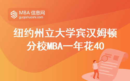 紐約州立大學賓漢姆頓分校MBA一年花40萬到底值不值？畢業老學長含淚總結