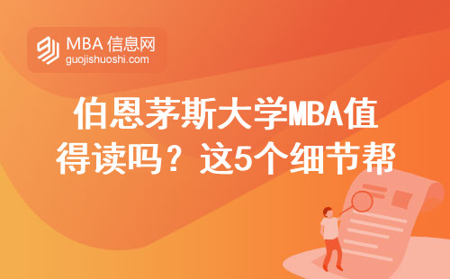 伯恩茅斯大学MBA值得读吗？这5个细节帮你避坑省学费