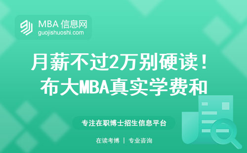 月薪不过2万别硬读！布大MBA真实学费和含金量算给你看