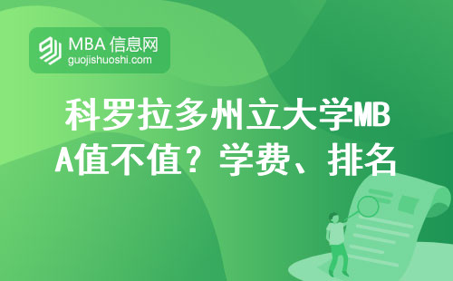 科羅拉多州立大學(xué)MBA值不值？學(xué)費(fèi)、排名、適合人群全說(shuō)透
