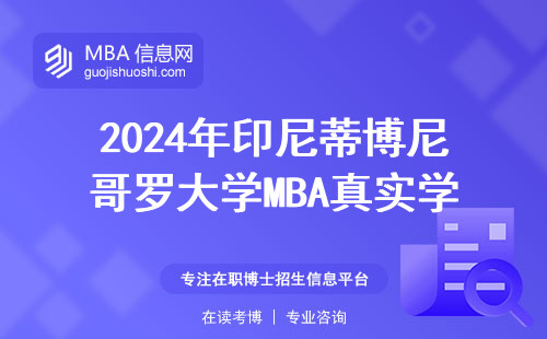 2024年印尼蒂博尼哥罗大学MBA真实学费曝光，这五类人千万别跟风